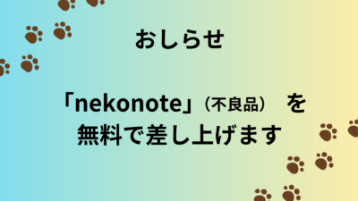 猫の手も借りたい12月に。つなげる『nekonote』を無料で差し上げます！